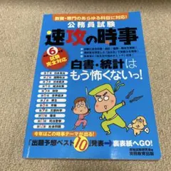 令和6年度試験完全対応 公務員試験 速攻の時事