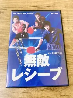 卓球王国　DVD 無敵レシーブ　中古