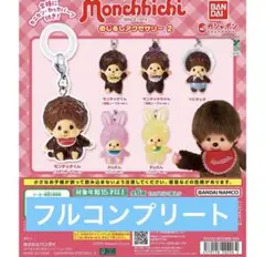 モンチッチ　めじるしアクセサリー　全6種コンプリートセット　ガチャガチャ
