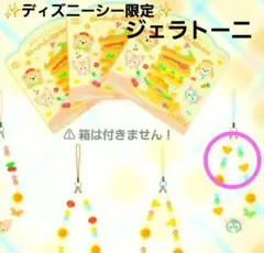 ディズニーシー【ジェラトーニ】ワンダフルキッチン ランダムストラップ 新品未使用