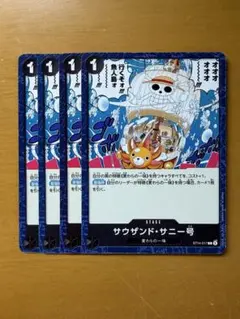 ワンピースカードゲーム サウザンド・サニー号 4枚セット