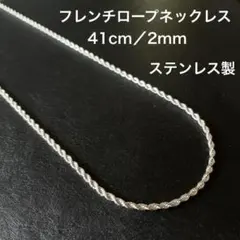 フレンチロープチェーンネックレス シルバー 41cm ステンレス製 ユニセックス