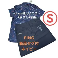 cirrus様 リクエスト 2点 まとめ商品