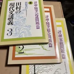 2026年最新】田村の現代文講義3の人気アイテム - メルカリ