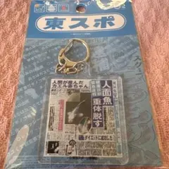 東スポ　アクリルキーホルダー　人面魚