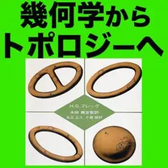 幾何学からトポロジーへ　H.G. フレッグ