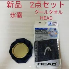 新品　氷嚢　&　クールタオル　熱中症対策　HEAD　氷のう　スポーツタオルのサムネイル