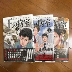 王の病室 1〜3巻全巻セット中西淳 灰吹ジジ