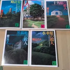匿名配送】綾辻行人 館シリーズ 文庫6冊セット 講談社文庫 - メルカリ