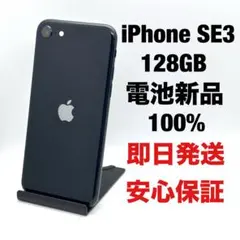iPhone SE3 128 ミッドナイト 即日発送/保証付 FB0803001