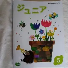 ジュニア 5 CD付き　ヤマハ