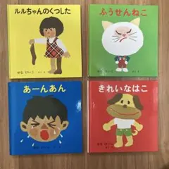 せなけいこ 絵本 4冊セット