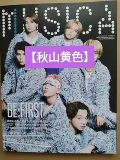 【秋山黄色】 MUSICA 2025年11月号