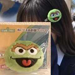 セサミストリート ぬいぐるみ前髪クリップ オスカー 未開封