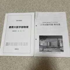 鉄緑会 慶應大医学部物理 直前講習
