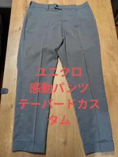 ユニクロ 感動パンツ ライトグレー