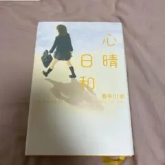 心晴日和 喜多川泰