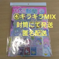 最新いちご新聞５月号♡サンリオキャラクター大賞♡メモリアルシール④キラキラMIX