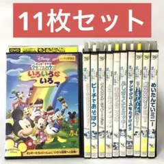 ディズニー　ミッキーマウスクラブハウス　DVD11枚セット