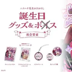 にじさんじ 闇ノシュウ 誕生日グッズ 2022 - メルカリ