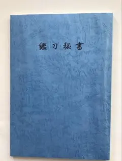 2026年最新】鑑刀秘書の人気アイテム - メルカリ