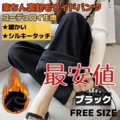 最安値 ブラック 裏起毛ワイドパンツ 極暖 防寒 コーデュロイ シルキータッチ