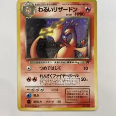 287-A】ポケモンカード 旧裏 web わるいリザードン 希少 旧裏 ポケモンカード わるいリザードン - メルカリ