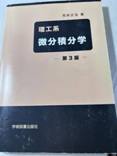 理工系　微分積分学　第３版のサムネイル
