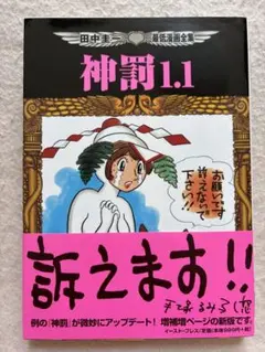 M5☆神罰1.1 田中圭一最低漫画全集 イースト・プレス☆