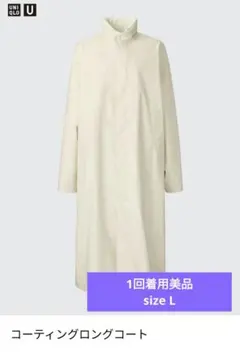 UNIQLO コーティングロングコート ベージュ