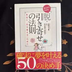 脱引き寄せの法則 本当に引き寄せるために