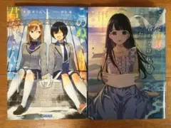 悠木りん 2冊(このぬくもりを君と呼ぶんだ,こんな小説、書かなければよかった。)