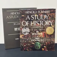 歴史の研究 全25巻(第18欠品)アーノルド・トインビー著 - メルカリ
