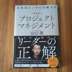 新装版 外資系コンサルが教えるプロジェクトマネジメント