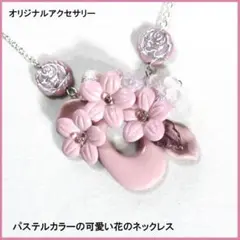 パステルカラーの可愛い花のネックレス