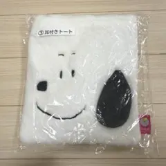 【スヌーピー】耳付きトート サンリオ当りくじ
