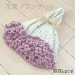 ☆土日のみお値下げ中☆ 花束ブランケット　くすみピンク　プレゼント　可愛い