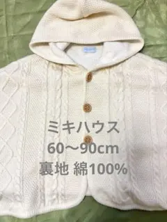ミキハウス ニットケープ 60〜90cm