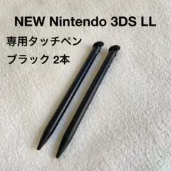 NEW Nintendo 3DS LL 専用タッチペン 黒 2本