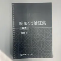 2026年最新】加藤ゼミナール 論証集の人気アイテム - メルカリ