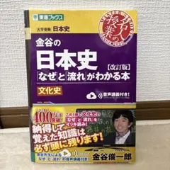 金谷の日本史 なぜと流れがわかる本 文化史 改訂版のサムネイル