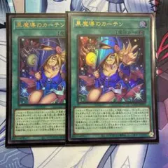 遊戯王 黒魔導のカーテン ウルトラ 2枚 - メルカリ