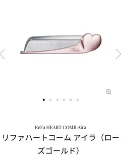 リファ　ハートコームアイラ (ローズゴールド)オリジナルショッパー付