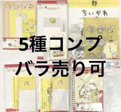 5種コンプ6個♪ 一番くじ ちいかわ みんなでラーメン H賞 ステーショナリー