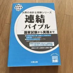 連結バイブル 国家試験から実務まで 大原の会計士受験シリーズのサムネイル