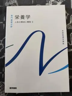 栄養学 人体の構造と機能 3