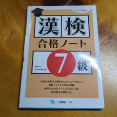 漢検合格ノート7級のサムネイル