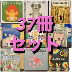 A*A様 絵本まとめ売り　37冊　セット　児童書　えほんセット