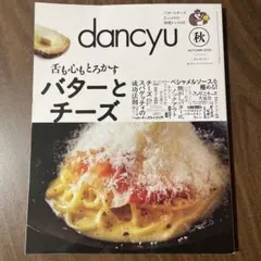 dancyu 秋 2023 バターとチーズ