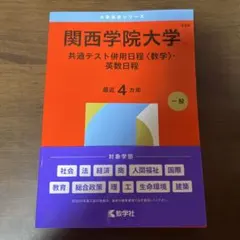 関西学院大学(共通テスト併用日程〈数学〉・英数日程)